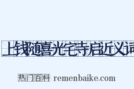 上钱随喜光宅寺启近义词是什么意思的图片